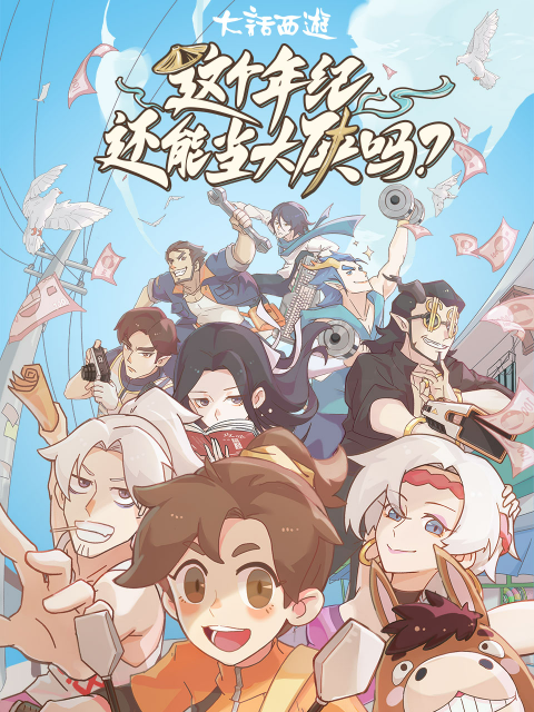 这个年纪还能当大侠吗 - 国产动漫 (2022) 海报