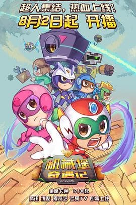 开心超人联盟之机械堡奇遇记 - 国产动漫 (2021) 海报