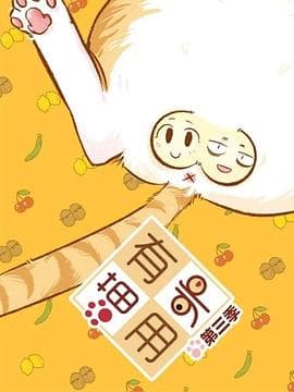 喵有卵用第三季 - 国产动漫 (2017) 海报