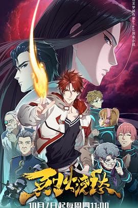 烈火浇愁 - 国产动漫 (2021) 海报