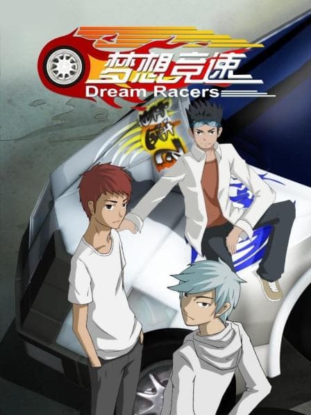 梦想竞速 - 国产动漫 (2011) 海报