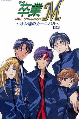 卒业M - 日韩动漫 (1999) 海报
