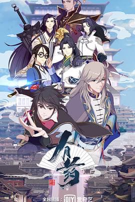 有药 - 国产动漫 (2020) 海报