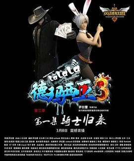 啦啦啦德玛西亚第三季 - 国产动漫 (2013) 海报