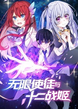 动态漫画·无限使徒与十二战姬 - 国产动漫 (2023) 海报