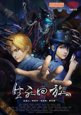 生死回放 - 国产动漫 (2016) 海报