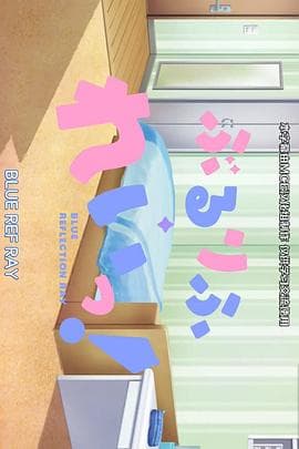 蔚蓝反射 澪 小剧场 - 日韩动漫 (2021) 海报