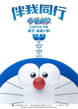 哆啦A梦：伴我同行 - 日韩动漫 (2014) 海报