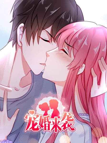 宠婚来袭第一季 - 国产动漫 (2019) 海报