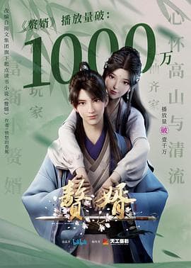 赘婿动画版 - 国产动漫 (2023) 海报