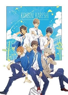 便利店男友 - 日韩动漫 (2017) 海报