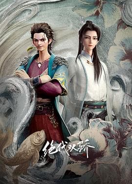 绝代双骄动画版 - 国产动漫 (2022) 海报