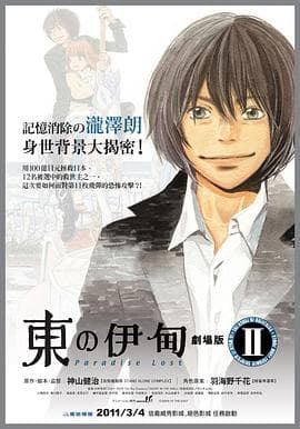 东之伊甸剧场版2：失乐园 - 日韩动漫 (2010) 海报