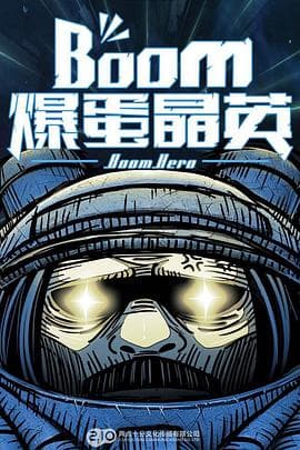 爆蛋晶英 - 国产动漫 (2015) 海报