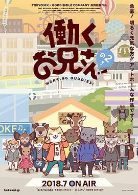 打工小哥第二季 - 日韩动漫 (2018) 海报