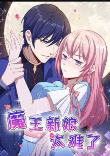 魔王新娘太难了 - 国产动漫 (2020) 海报