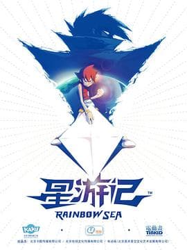 星游记 - 国产动漫 (2011) 海报