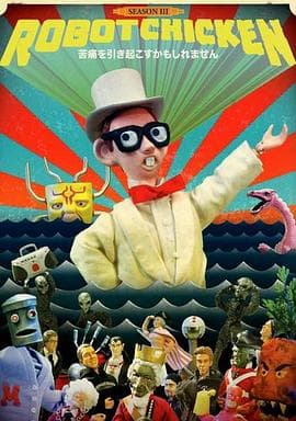 机器肉鸡第三季 - 欧美动漫 (2008) 海报