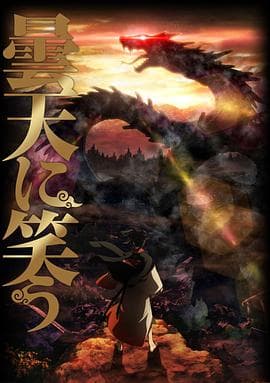 笑傲昙天 - 日韩动漫 (2014) 海报