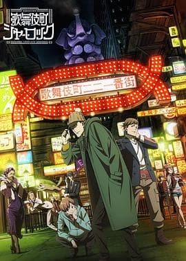 歌舞伎町夏洛克 OVA - 日韩动漫 (2020) 海报