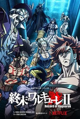 终末的女武神第二季 - 日韩动漫 (2023) 海报