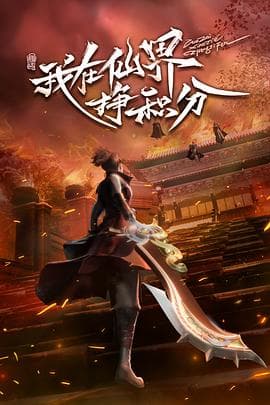 我在仙界挣积分 - 国产动漫 (2022) 海报