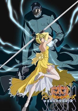 南瓜剪刀 - 日韩动漫 (2006) 海报