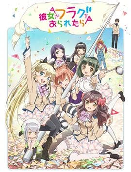 如果她的旗帜被折断了 - 日韩动漫 (2014) 海报