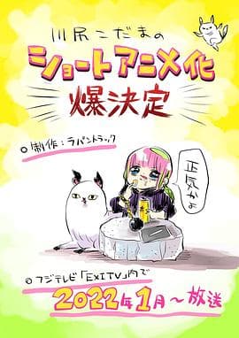 川尻小玉的懒散生活 - 日韩动漫 (2022) 海报