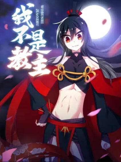 我不是教主 动态漫 - 国产动漫 (2020) 海报