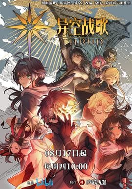 异空战歌 - 国产动漫 (2023) 海报