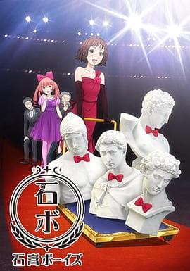 石膏男孩 - 日韩动漫 (2016) 海报