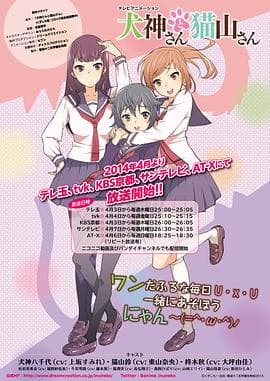 犬神同学和猫山同学 - 日韩动漫 (2014) 海报