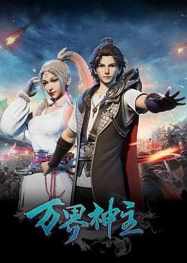 万界神主 - 国产动漫 (2019) 海报