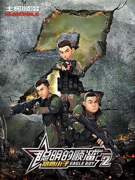 聪明的顺溜第二季 - 国产动漫 (2020) 海报