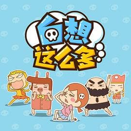 白想这么多 - 国产动漫 (2015) 海报