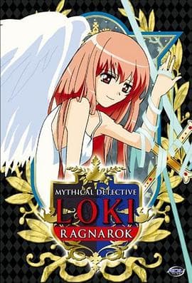 魔侦探洛基 RAGNAROK - 日韩动漫 (2003) 海报
