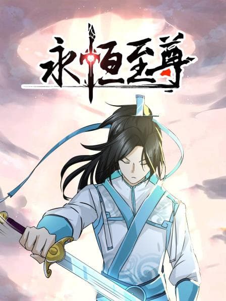 永恒至尊 - 国产动漫 (2018) 海报