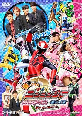 归来的手里剑战队忍忍者 忍忍女孩VS男孩 最终战争 - 日韩动漫 (2016) 海报