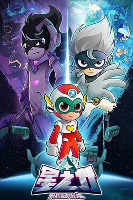 开心超人联盟之星之力 - 国产动漫 (2020) 海报