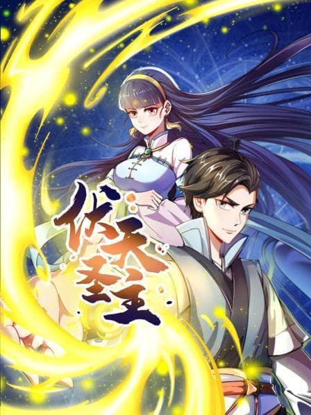 伏天圣主 - 国产动漫 (2022) 海报