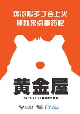 黄金屋第一季 - 国产动漫 (2017) 海报