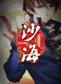 盗墓笔记之沙海第一季 - 国产动漫 (2016) 海报