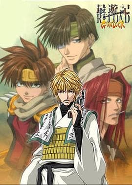 最游记 RELOAD GUNLOCK - 日韩动漫 (2004) 海报