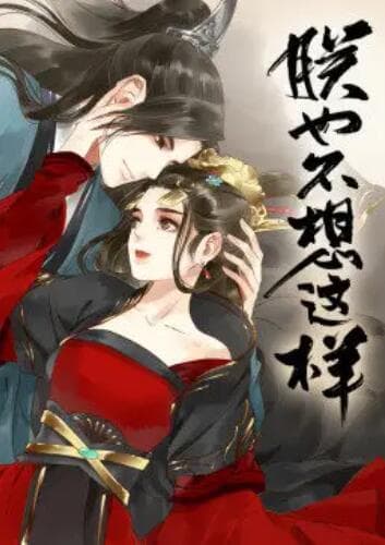 朕也不想这样·动态漫 - 国产动漫 (2020) 海报