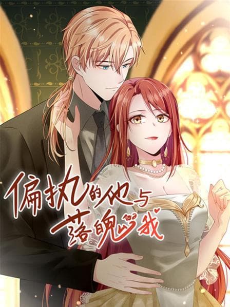 偏执的他与落魄的我 - 国产动漫 (2022) 海报