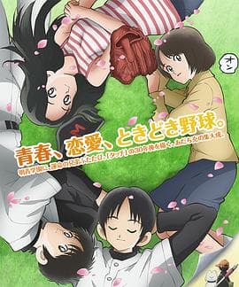 MIX：明青故事 - 日韩动漫 (2019) 海报