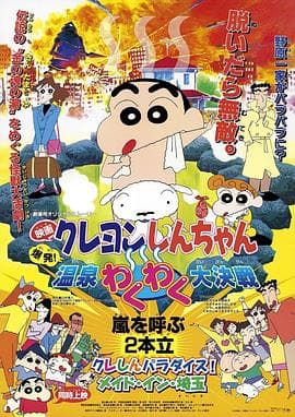蜡笔小新:爆发!温泉火热大决战 - 日韩动漫 (1999) 海报