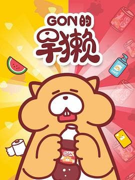 Gon的旱獭第一季 - 国产动漫 (2017) 海报