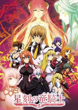 星刻的龙骑士 - 日韩动漫 (2014) 海报